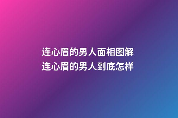 连心眉的男人面相图解 连心眉的男人到底怎样